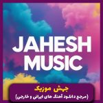 دانلود آهنگ زﻳﺮ ﻛﻤﻮن اﺑﺮوت ﻳﻪ ﺧﺎل ﻣﺸﻜﻰ رﻧﮕﻪ از مرتضی جعفرزاده (ریمیکس محلی)